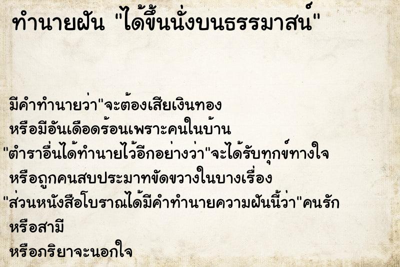 ทำนายฝัน ได้ขึ้นนั่งบนธรรมาสน์ ทำนายฝัน ได้ขึ้นนั่งบนธรรมาสน์