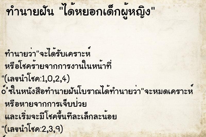 ทำนายฝันทำนายฝันได้หยอกเด็กผู้หญิง