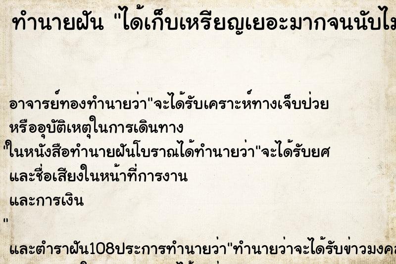 ทำนายฝันได้เก็บเหรียญเยอะมากจนนับไม่ถ้วน ทำนายฝันทำนายฝันได้เก็บเหรียญเยอะมากจนนับไม่ถ้วน