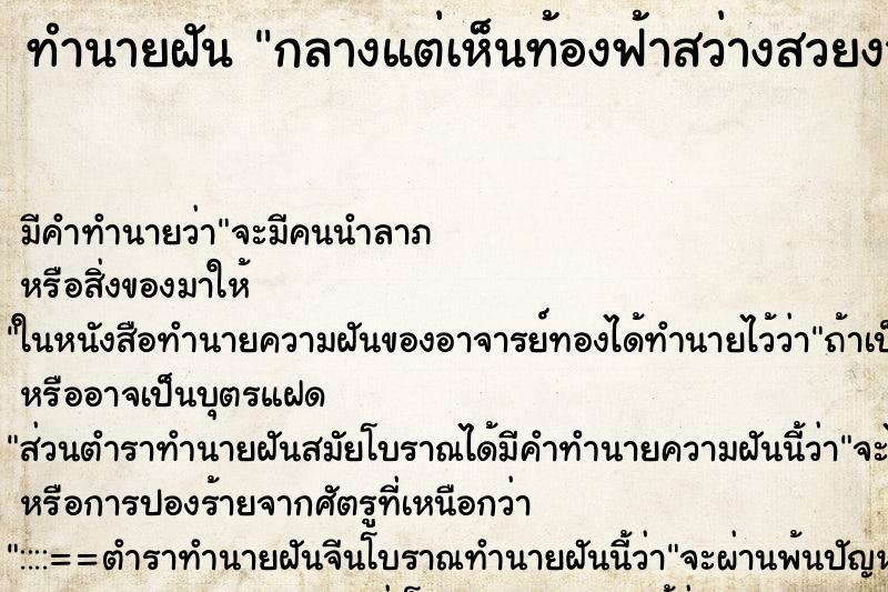 ทำนายฝันกลางแต่เห็นท้องฟ้าสว่างสวยงามมาก ทำนายฝันทำนายฝันกลางแต่เห็นท้องฟ้าสว่างสวยงามมาก