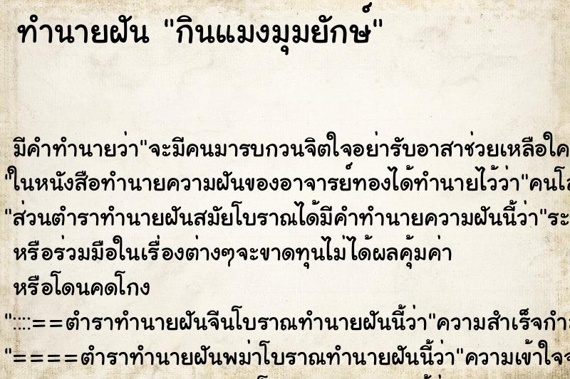ทำนายฝันกินแมงมุมยักษ์ ทำนายฝันทำนายฝันกินแมงมุมยักษ์