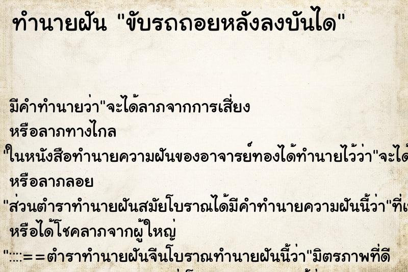 ทำนายฝัน ขับรถถอยหลังลงบันได ทำนายฝัน ขับรถถอยหลังลงบันได