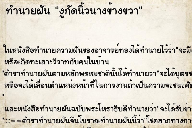ทำนายฝัน งูกัดนิ้วนางข้างขวา แม่นๆ ฟรี ด้วยตำราหนังสือทำนายฝันโบราณ ทำนายฝันงูกัดนิ้วนางข้างขวา