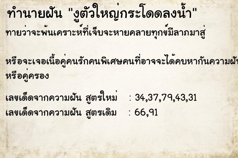 ทำนายฝัน งูตัวใหญ่กระโดดลงน้ำ ทำนายฝัน งูตัวใหญ่กระโดดลงน้ำ