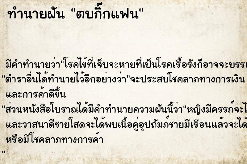 ทำนายฝันตบกิ๊กแฟน ทำนายฝันทำนายฝันตบกิ๊กแฟน