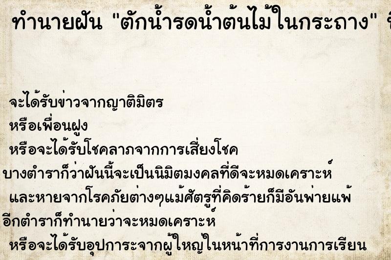ทำนายฝัน ตักน้ำรดน้ำต้นไม้ในกระถาง