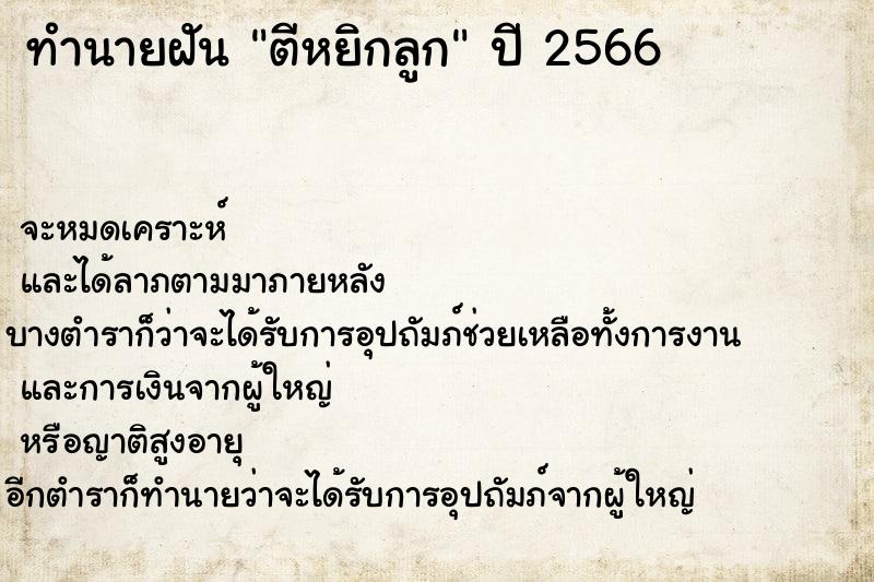 ทำนายฝันทำนายฝันตีหยิกลูก