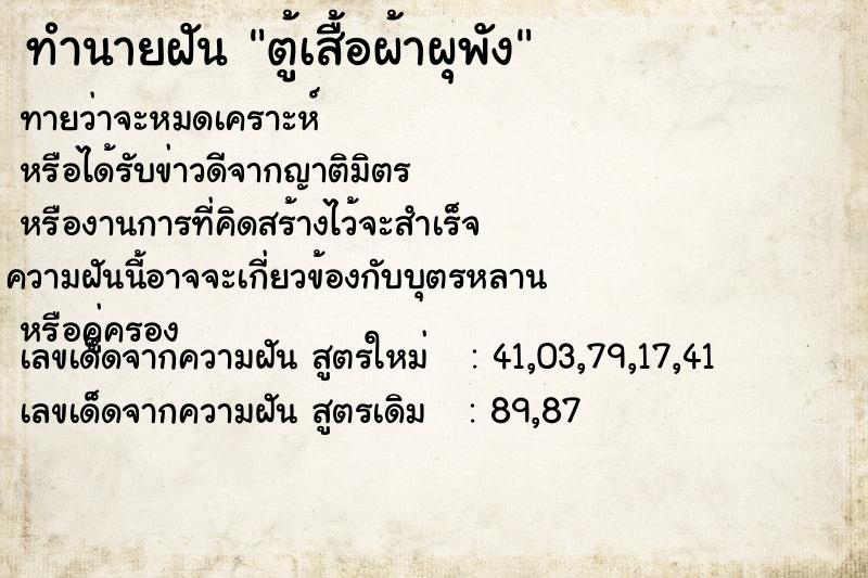 ทำนายฝันตู้เสื้อผ้าผุพัง ทำนายฝันทำนายฝันตู้เสื้อผ้าผุพัง