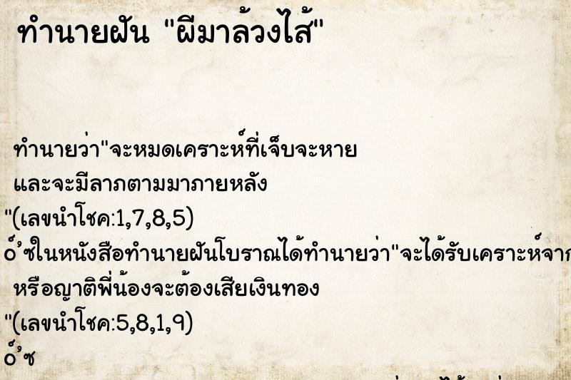 ทำนายฝันผีมาล้วงไส้ ทำนายฝันทำนายฝันผีมาล้วงไส้