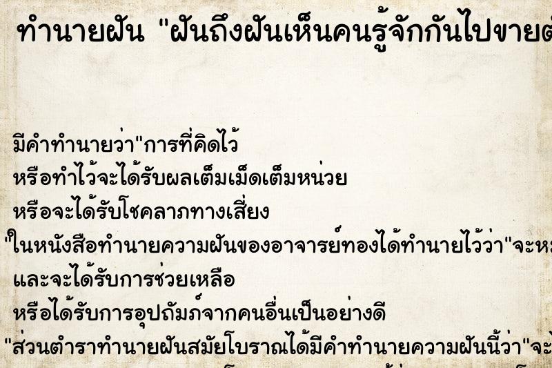 ทำนายฝัน ฝันถึงฝันเห็นคนรู้จักกันไปขายตัว ทำนายฝัน ฝันถึงฝันเห็นคนรู้จักกันไปขายตัว