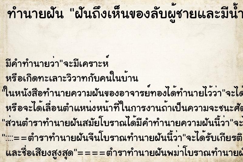 ทำนายฝัน ฝันถึงเห็นของลับผู้ชายและมีน้ำอสุจิพุ่งออกมา ทำนายฝัน ฝันถึงเห็นของลับผู้ชายและมีน้ำอสุจิพุ่งออกมา
