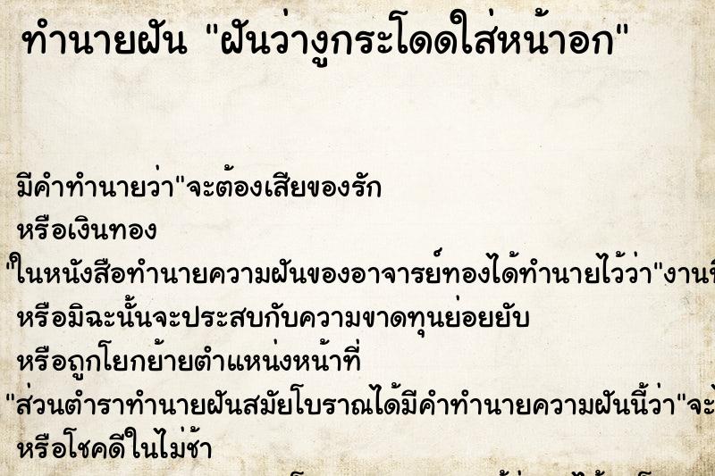 ทำนายฝันทำนายฝันฝันว่างูกระโดดใส่หน้าอก