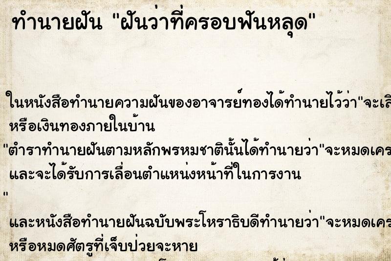 ทำนายฝันฝันว่าที่ครอบฟันหลุด ทำนายฝันทำนายฝันฝันว่าที่ครอบฟันหลุด