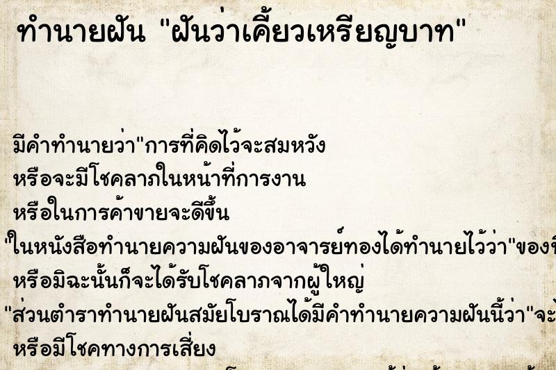 ทำนายฝัน ฝันว่าเคี้ยวเหรียญบาท ทำนายฝัน ฝันว่าเคี้ยวเหรียญบาท