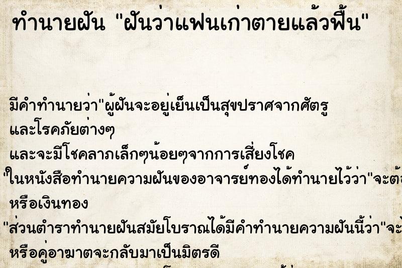 ทำนายฝัน ฝันว่าแฟนเก่าตายแล้วฟื้น ทำนายฝัน ฝันว่าแฟนเก่าตายแล้วฟื้น