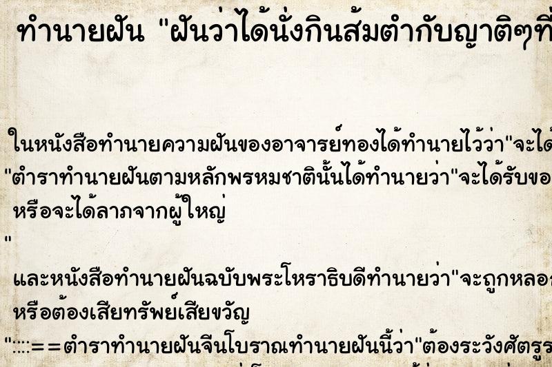 ทำนายฝันฝันว่าได้นั่งกินส้มตำกับญาติๆที่รู้จักกัน ทำนายฝันทำนายฝันฝันว่าได้นั่งกินส้มตำกับญาติๆที่รู้จักกัน