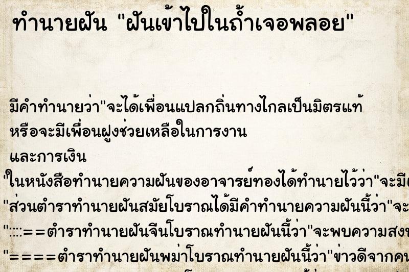 ทำนายฝัน ฝันเข้าไปในถ้ำเจอพลอย ทำนายฝัน ฝันเข้าไปในถ้ำเจอพลอย