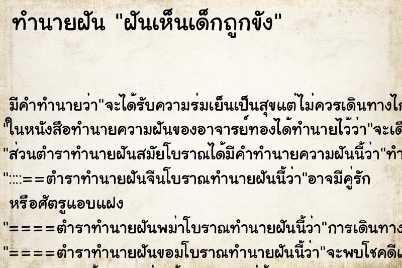 ทำนายฝันฝันเห็นเด็กถูกขัง ทำนายฝันทำนายฝันฝันเห็นเด็กถูกขัง