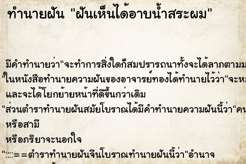 ทำนายฝัน ฝันเห็นได้อาบน้ำสระผม ทำนายฝัน ฝันเห็นได้อาบน้ำสระผม
