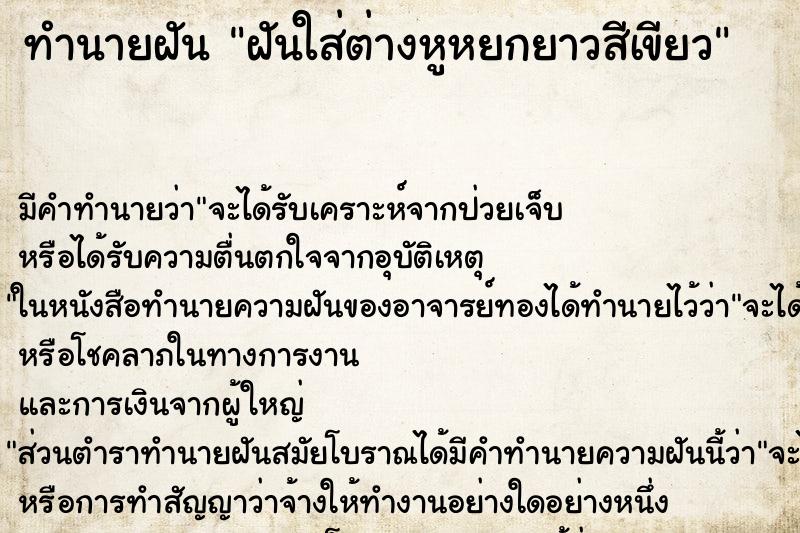 ทำนายฝันทำนายฝันฝันใส่ต่างหูหยกยาวสีเขียว