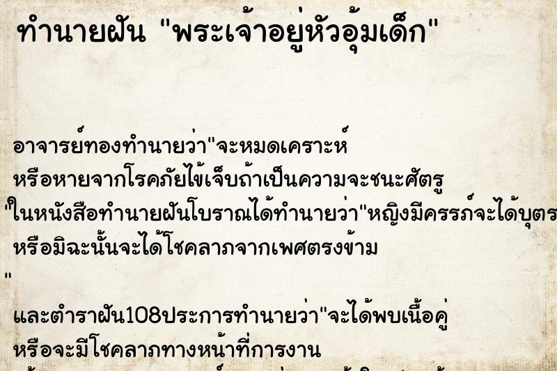 ทำนายฝัน พระเจ้าอยู่หัวอุ้มเด็ก