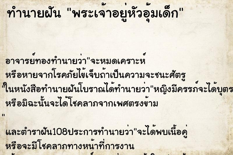 ทำนายฝัน พระเจ้าอยู่หัวอุ้มเด็ก ตำราโบราณ แม่นที่สุดในโลก