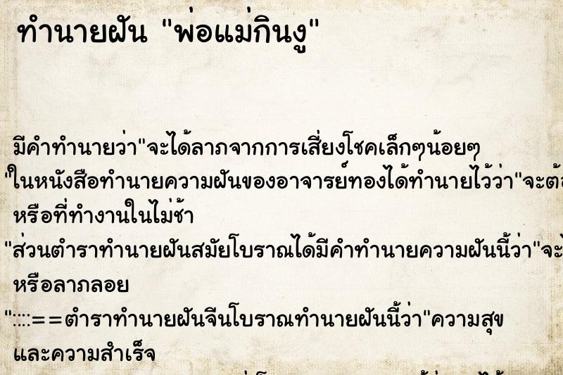 ทำนายฝันพ่อแม่กินงู ทำนายฝันทำนายฝันพ่อแม่กินงู