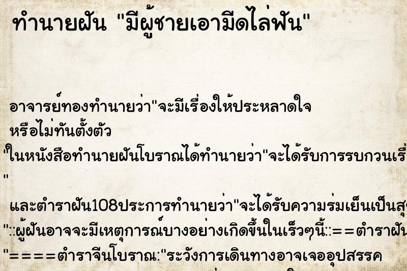 ทำนายฝัน มีผู้ชายเอามีดไล่ฟัน