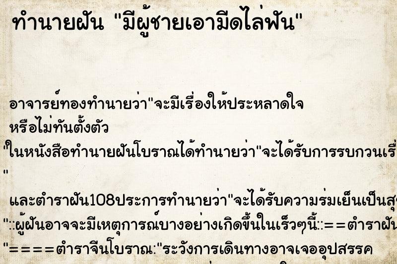 ทำนายฝัน มีผู้ชายเอามีดไล่ฟัน ตำราโบราณ แม่นที่สุดในโลก