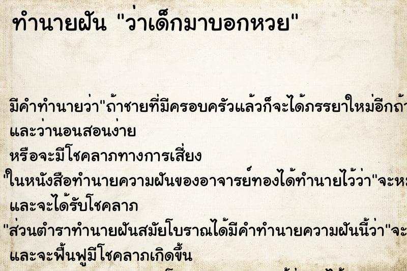 ทำนายฝัน ว่าเด็กมาบอกหวย ทำนายฝัน ว่าเด็กมาบอกหวย