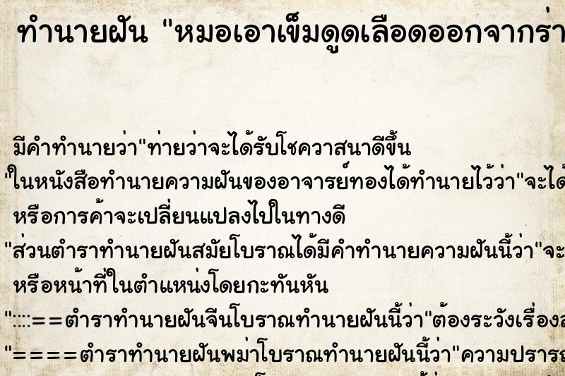 ทำนายฝันหมอเอาเข็มดูดเลือดออกจากร่างการ ทำนายฝันทำนายฝันหมอเอาเข็มดูดเลือดออกจากร่างการ