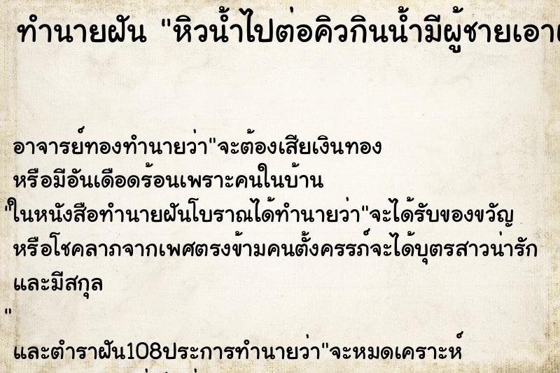 ทำนายฝันทำนายฝันหิวน้ำไปต่อคิวกินน้ำมีผู้ชายเอาแก้วให้ไปกินน้ำ