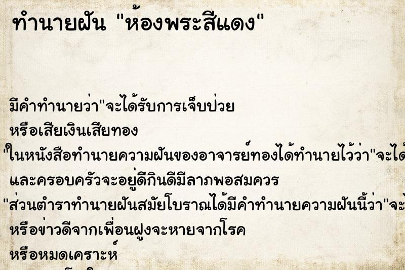 ทำนายฝัน ห้องพระสีแดง