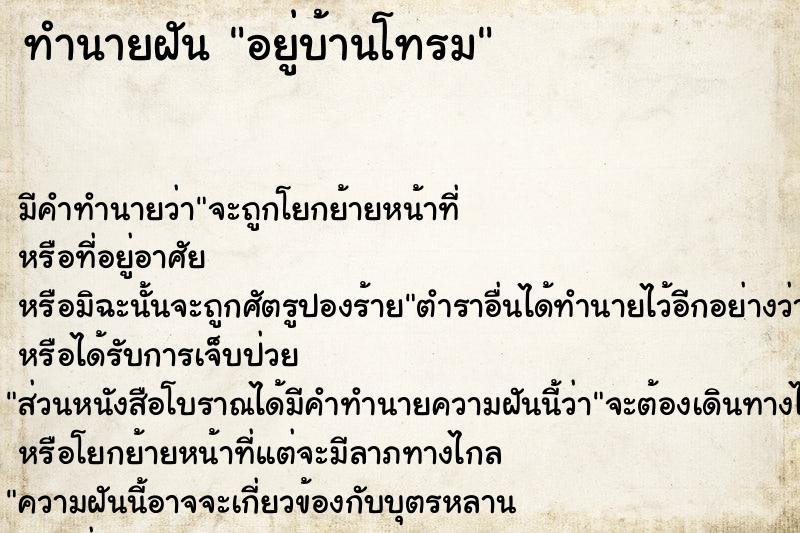 ทำนายฝัน อยู่บ้านโทรม ทำนายฝัน อยู่บ้านโทรม