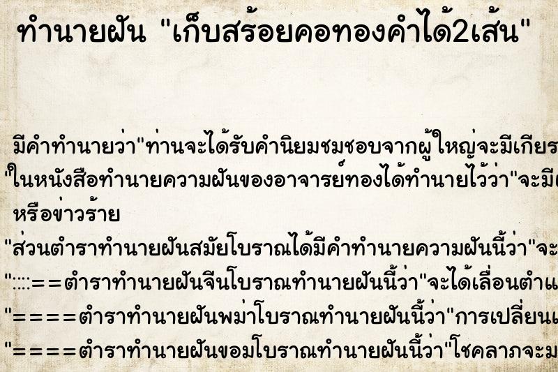 ทำนายฝันเก็บสร้อยคอทองคำได้2เส้น ทำนายฝันทำนายฝันเก็บสร้อยคอทองคำได้2เส้น