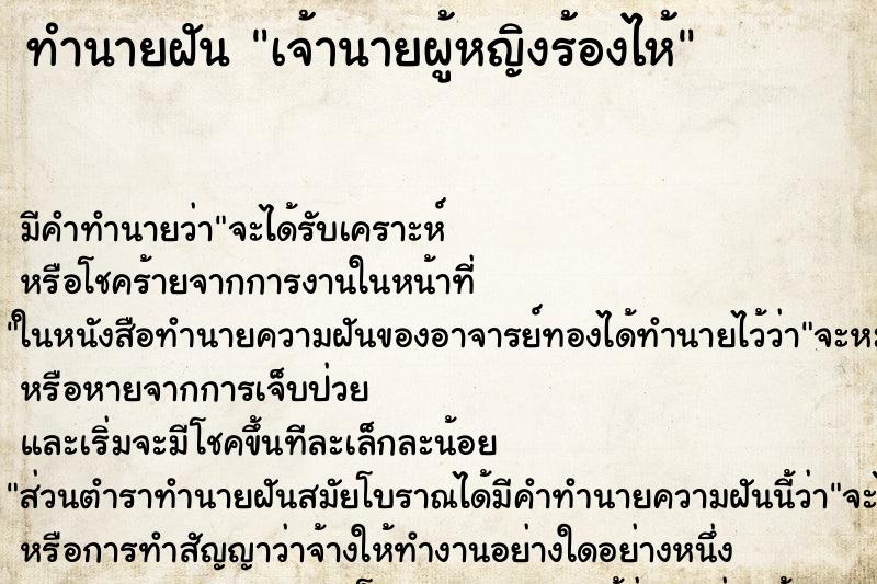 ทำนายฝันทำนายฝันเจ้านายผู้หญิงร้องไห้