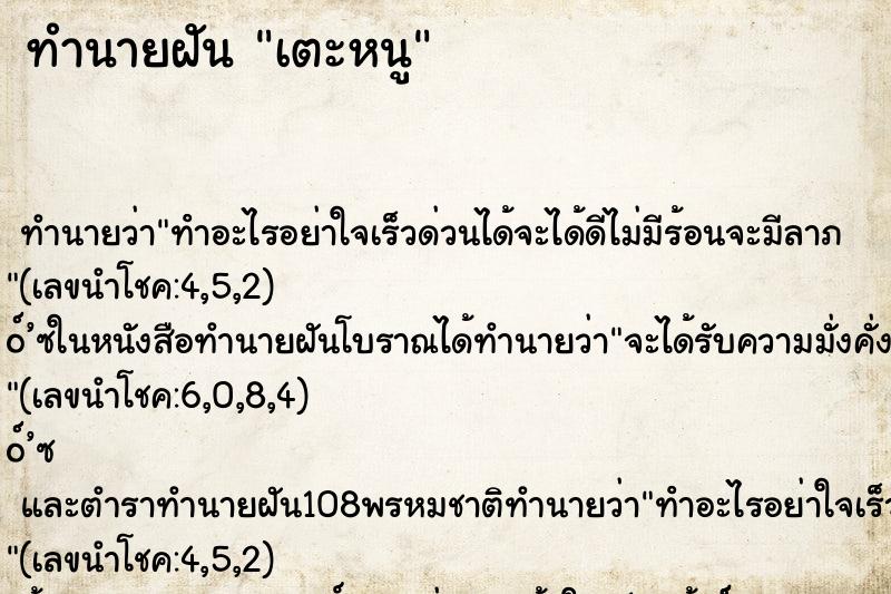 ทำนายฝัน เตะหนู ทำนายฝัน เตะหนู