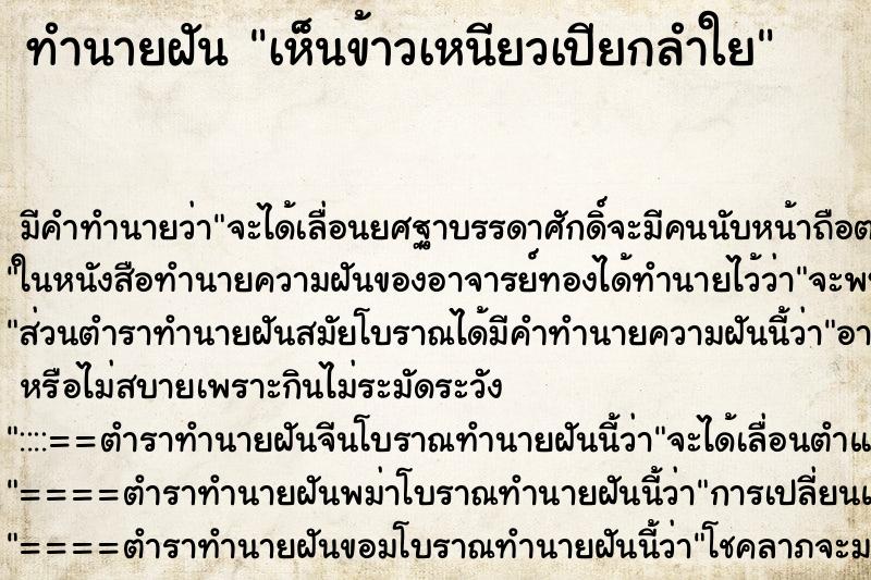 ทำนายฝันทำนายฝันเห็นข้าวเหนียวเปียกลำใย