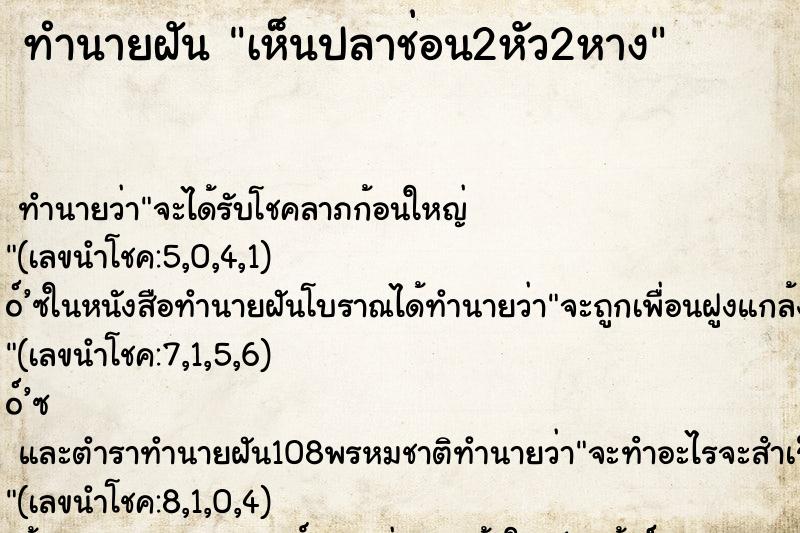 ทำนายฝันเห็นปลาช่อน2หัว2หาง ทำนายฝันทำนายฝันเห็นปลาช่อน2หัว2หาง