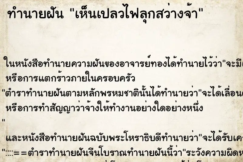 ทำนายฝัน เห็นเปลวไฟลุกสว่างจ้า