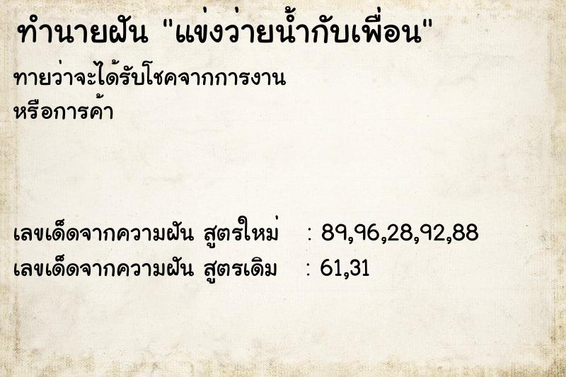 ทำนายฝันแข่งว่ายน้ำกับเพื่อน ทำนายฝันทำนายฝันแข่งว่ายน้ำกับเพื่อน
