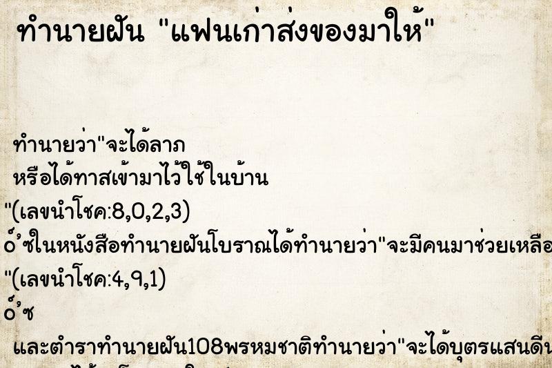 ทำนายฝัน แฟนเก่าส่งของมาให้