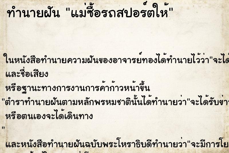 ทำนายฝันแม่ซื้อรถสปอร์ตให้ ทำนายฝันทำนายฝันแม่ซื้อรถสปอร์ตให้