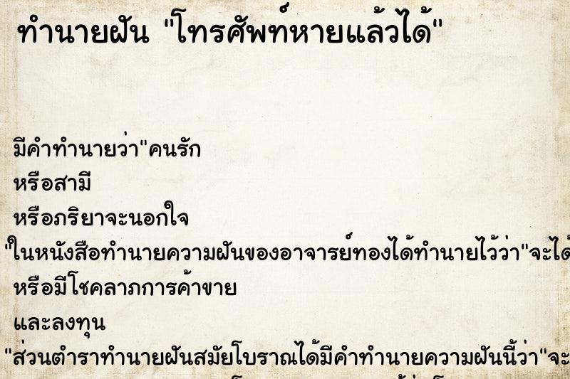 ทำนายฝัน โทรศัพท์หายแล้วได้ ทำนายฝัน โทรศัพท์หายแล้วได้