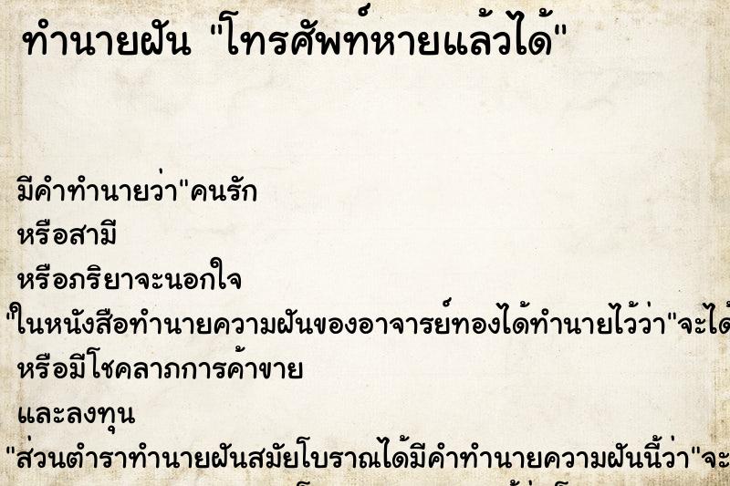 ทำนายฝัน โทรศัพท์หายแล้วได้ ตำราโบราณ แม่นที่สุดในโลก