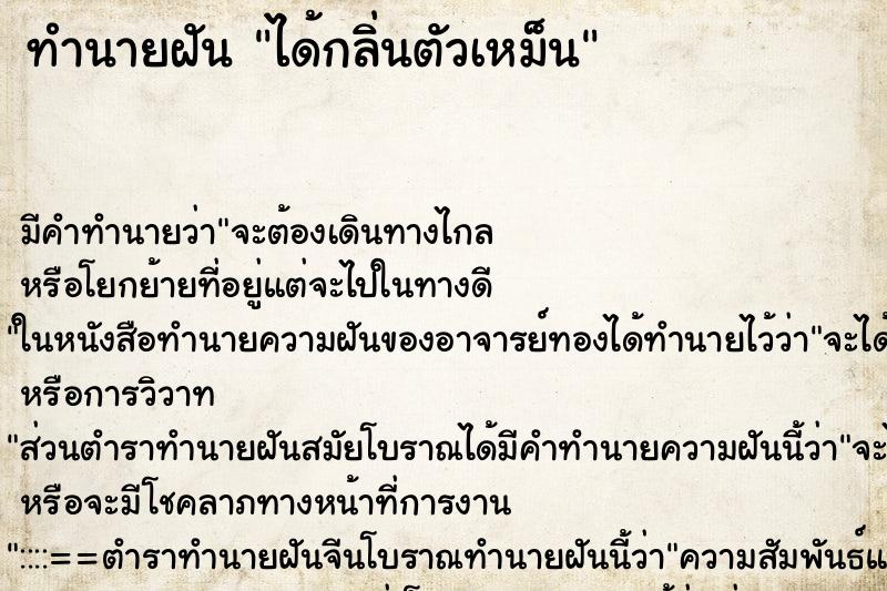 ทำนายฝันได้กลิ่นตัวเหม็น ทำนายฝันทำนายฝันได้กลิ่นตัวเหม็น