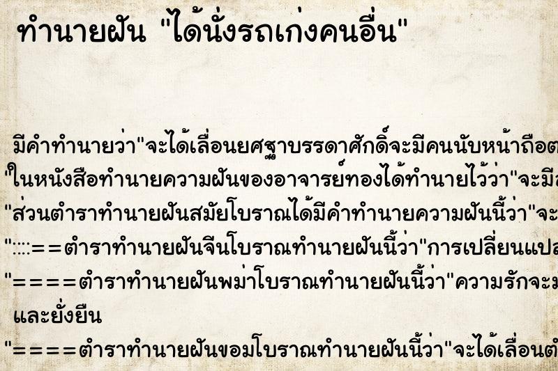 ทำนายฝัน ได้นั่งรถเก่งคนอื่น ตำราโบราณ แม่นที่สุดในโลก