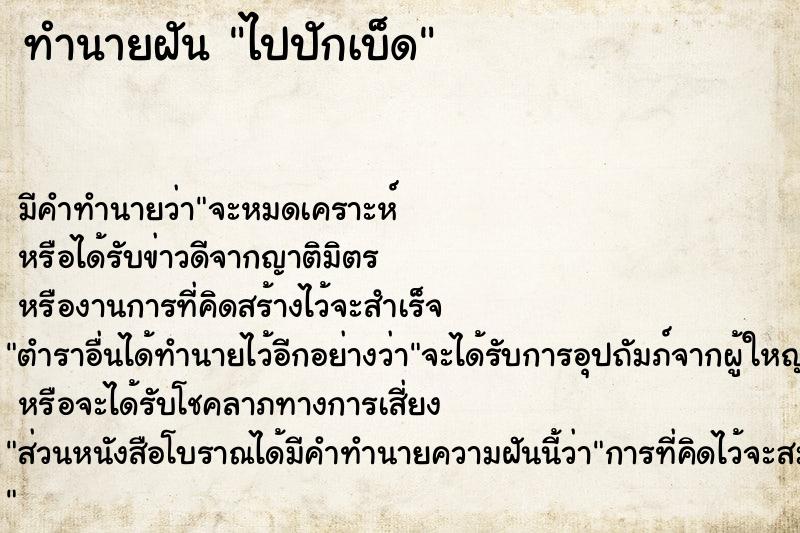 ทำนายฝัน ไปปักเบ็ด
