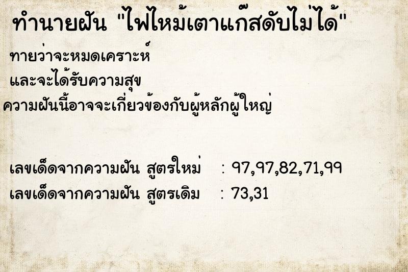 ทำนายฝันทำนายฝันไฟไหม้เตาแก๊สดับไม่ได้