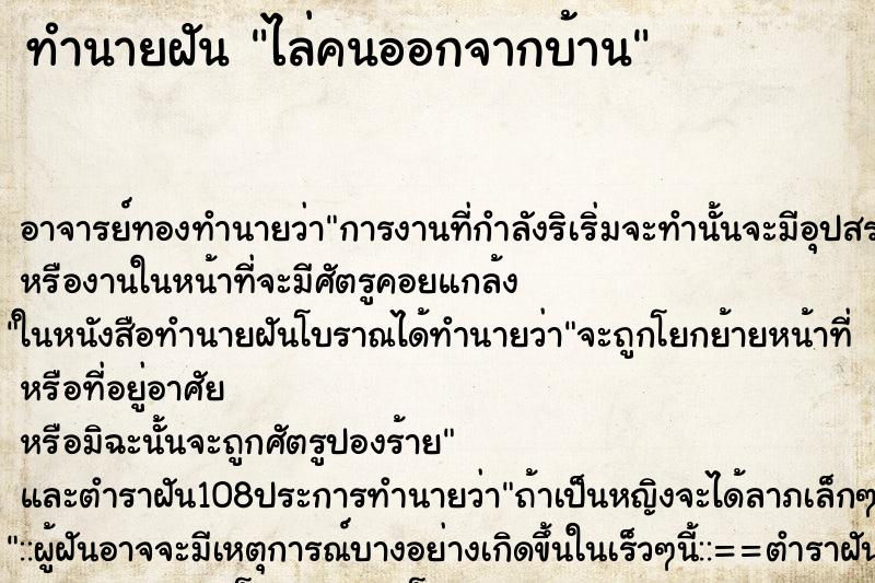 ทำนายฝัน ไล่คนออกจากบ้าน ตำราโบราณ แม่นที่สุดในโลก